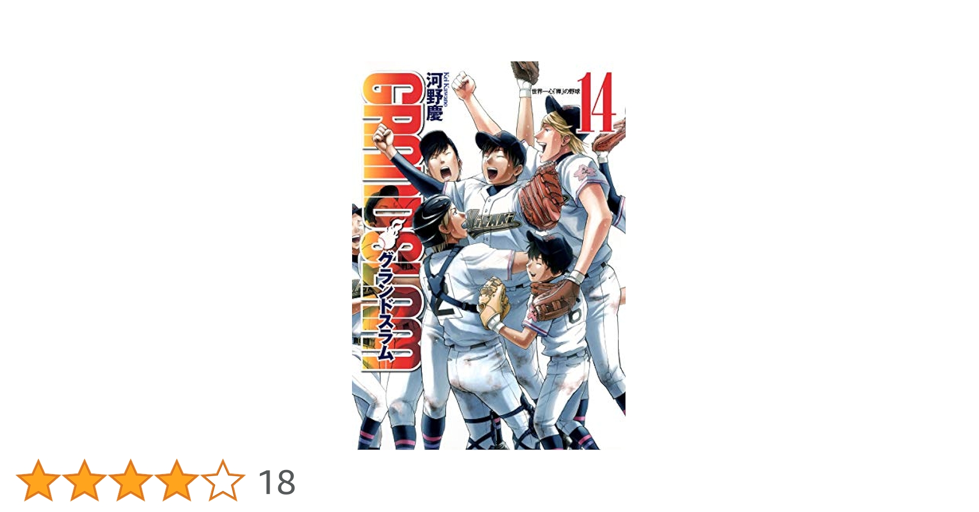 (未使用･未開封品)　GRAND SLAM コミック 全14巻完結セット (ヤングジャンプコミックス) f4u0baa GRAND SLAM コミック 全14巻完結セット (ヤングジャンプ
